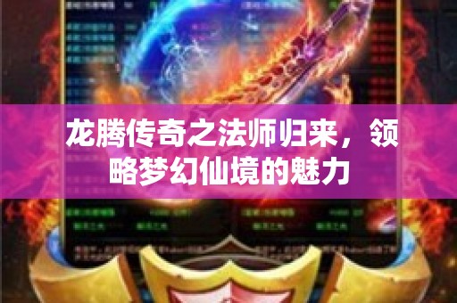  龙腾传奇之法师归来，领略梦幻仙境的魅力