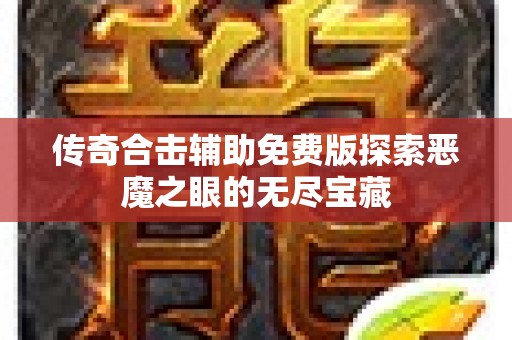 传奇合击辅助免费版探索恶魔之眼的无尽宝藏