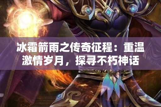 冰霜箭雨之传奇征程：重温激情岁月，探寻不朽神话