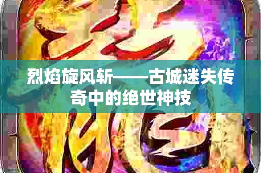 烈焰旋风斩——古城迷失传奇中的绝世神技