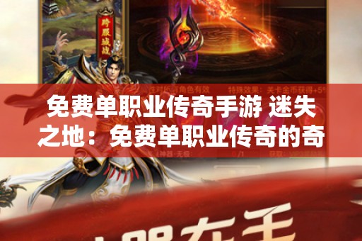免费单职业传奇手游 迷失之地：免费单职业传奇的奇幻冒险