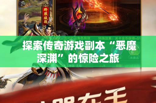  探索传奇游戏副本“恶魔深渊”的惊险之旅