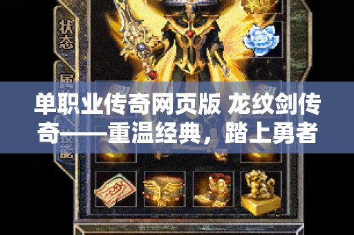 单职业传奇网页版 龙纹剑传奇——重温经典，踏上勇者之旅！