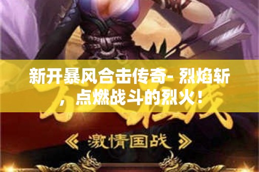 新开暴风合击传奇- 烈焰斩，点燃战斗的烈火！