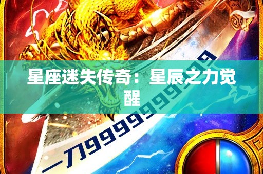 星座迷失传奇：星辰之力觉醒