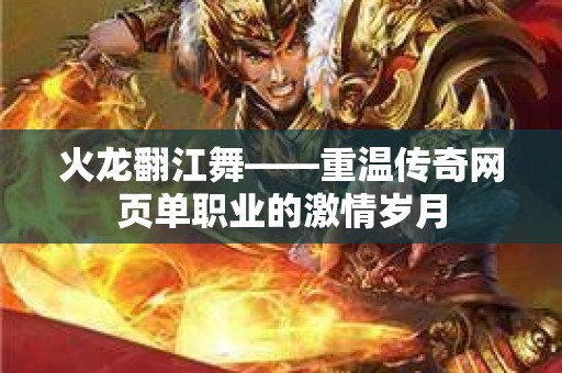 火龙翻江舞——重温传奇网页单职业的激情岁月