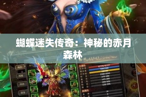 蝴蝶迷失传奇：神秘的赤月森林