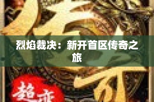 烈焰裁决：新开首区传奇之旅