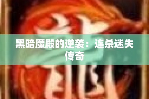 黑暗魔殿的逆袭：连杀迷失传奇