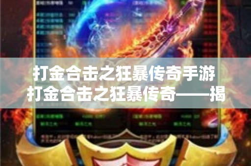 打金合击之狂暴传奇手游 打金合击之狂暴传奇——揭秘狂风斩技能的威力与运用