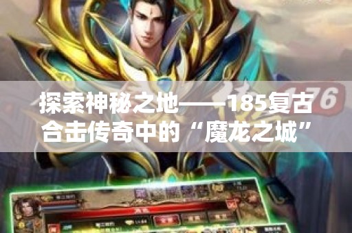探索神秘之地——185复古合击传奇中的“魔龙之城”
