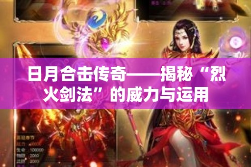日月合击传奇——揭秘“烈火剑法”的威力与运用