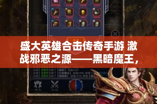 盛大英雄合击传奇手游 激战邪恶之源——黑暗魔王，传奇英雄合击之战