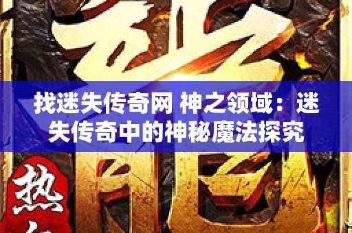 找迷失传奇网 神之领域：迷失传奇中的神秘魔法探究