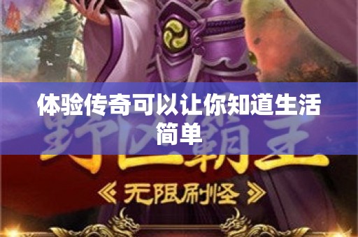 体验传奇可以让你知道生活简单