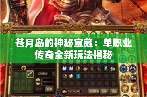 苍月岛的神秘宝藏：单职业传奇全新玩法揭秘