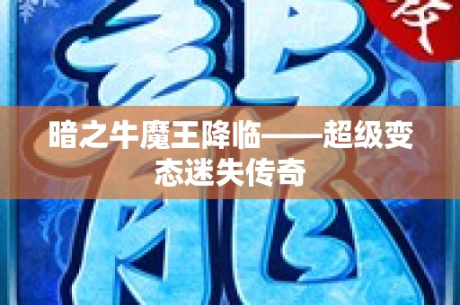 暗之牛魔王降临——超级变态迷失传奇