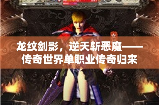 龙纹剑影，逆天斩恶魔——传奇世界单职业传奇归来