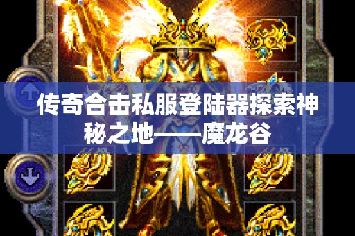 传奇合击私服登陆器探索神秘之地——魔龙谷