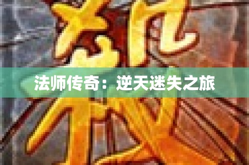 法师传奇：逆天迷失之旅