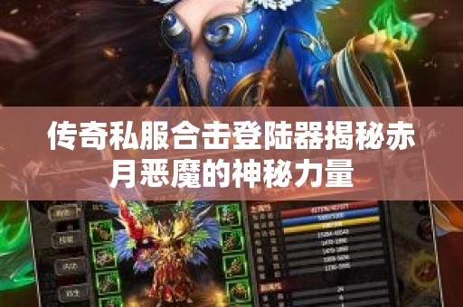 传奇私服合击登陆器揭秘赤月恶魔的神秘力量