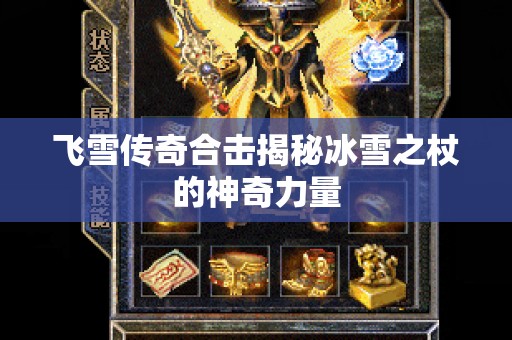 飞雪传奇合击揭秘冰雪之杖的神奇力量
