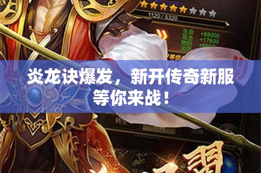 炎龙诀爆发，新开传奇新服等你来战！