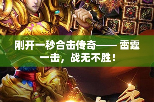 刚开一秒合击传奇—— 雷霆一击，战无不胜！