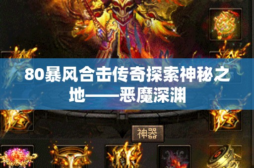 80暴风合击传奇探索神秘之地——恶魔深渊