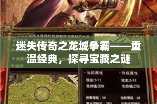 迷失传奇之龙城争霸——重温经典，探寻宝藏之谜
