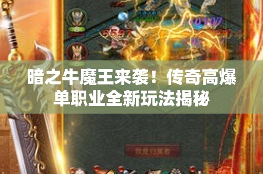 暗之牛魔王来袭！传奇高爆单职业全新玩法揭秘