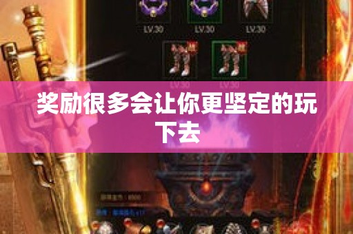 奖励很多会让你更坚定的玩下去