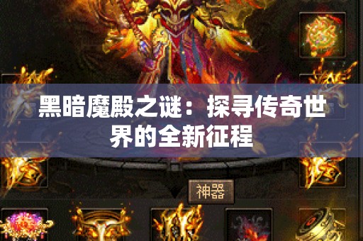 黑暗魔殿之谜：探寻传奇世界的全新征程