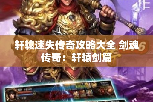 轩辕迷失传奇攻略大全 剑魂传奇：轩辕剑篇
