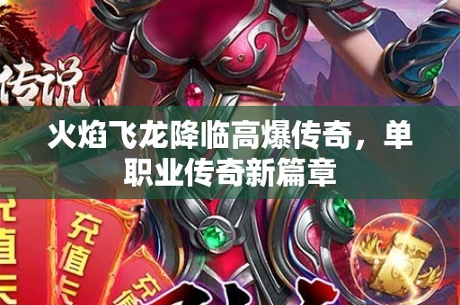 火焰飞龙降临高爆传奇，单职业传奇新篇章
