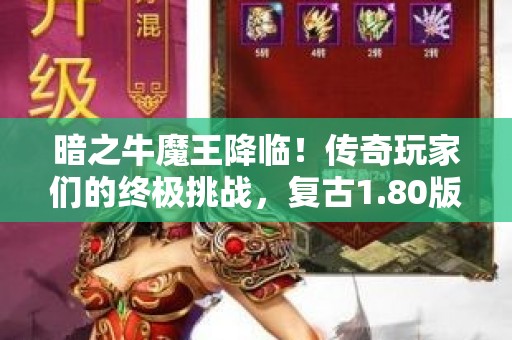 暗之牛魔王降临！传奇玩家们的终极挑战，复古1.80版本重磅归来