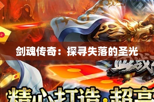 剑魂传奇：探寻失落的圣光