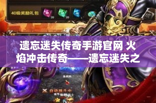遗忘迷失传奇手游官网 火焰冲击传奇——遗忘迷失之旅