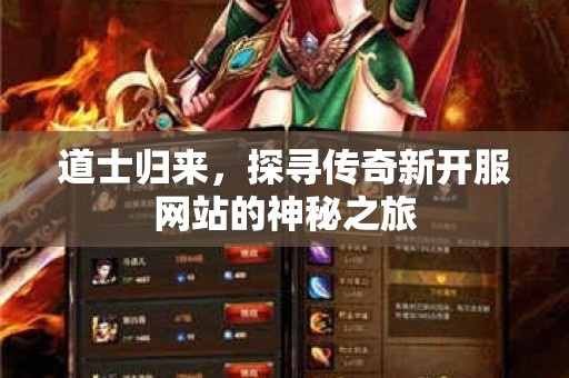 道士归来，探寻传奇新开服网站的神秘之旅